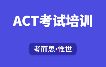 ACT考试培训机构哪家好？