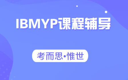 IBMYP语言与文学课程辅导