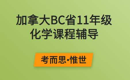 加拿大BC省11年级化学课程辅导