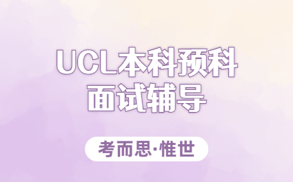ucl本科预科面试辅导：面试题目都有哪些？