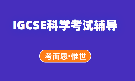 有没有可以辅导IGCSE科学考试的?