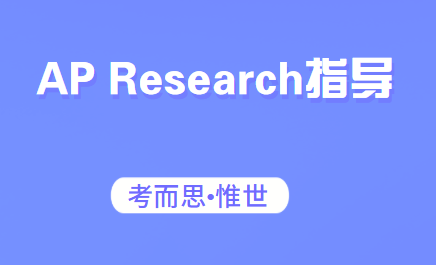 有没有可以指导AP Research的?
