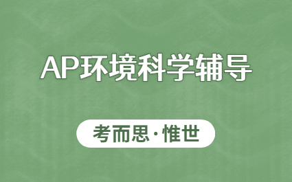 AP环境科学辅导：AP环境科学知识点总结