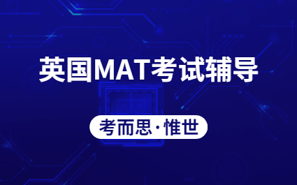 英国MAT数学入学考试培训