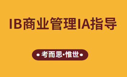 能不能帮忙推荐几个IB商业管理IA选题?