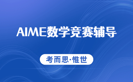 AIME美国数学邀请赛竞赛培训课程介绍