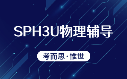 OSSD11年级SPH3U物理课程辅导