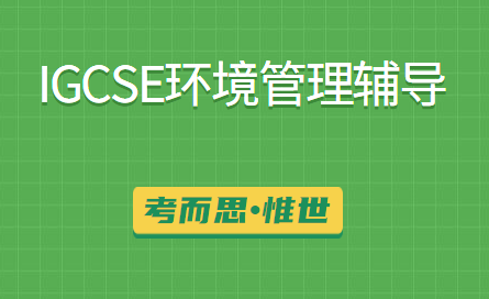 有没有可以辅导igcse环境管理课程的？