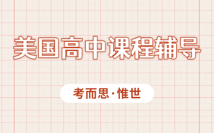 美国高中课程补习机构哪家好？