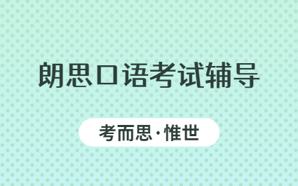 Language Cert朗思c1口语备考方法