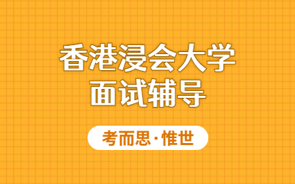 香港浸会大学本科面试培训