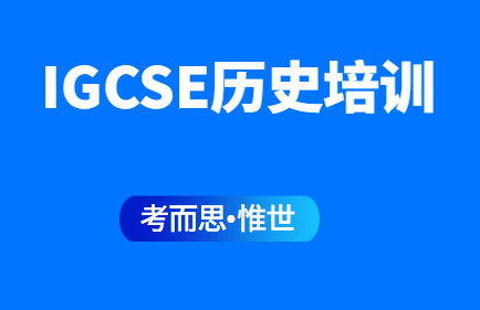 IGCSE历史培训班哪家好?