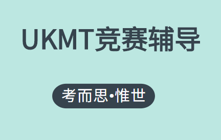 UKMT竞赛辅导：UKMT英国数学竞赛详解