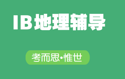 ib地理sl和hl该怎么选?