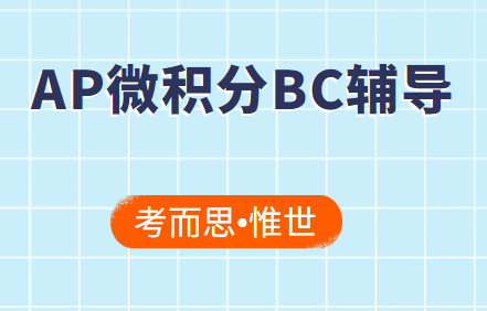 AP微积分BC考试辅导哪家比较好?