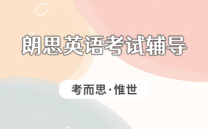 朗思少儿英语考试培训机构哪家比较好？