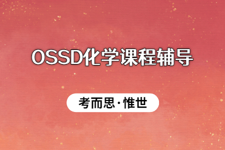 加拿大安省OSSD化学课程辅导
