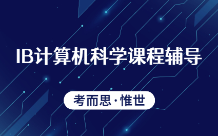 ib计算机科学考试大纲总结