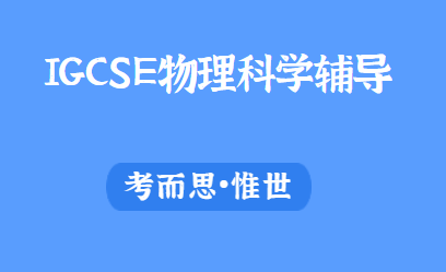 IGCSE物理科学有没有可以辅导的?