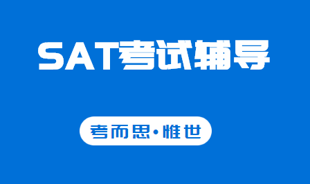 美国高考SAT考试辅导