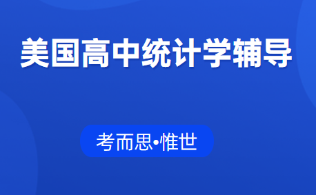 有没有可以辅导美国高中统计学课程的?