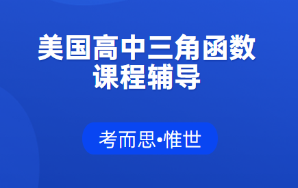 美国高中三角函数课程有可以辅导的吗?