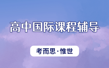 高中国际课程辅导机构哪家好？