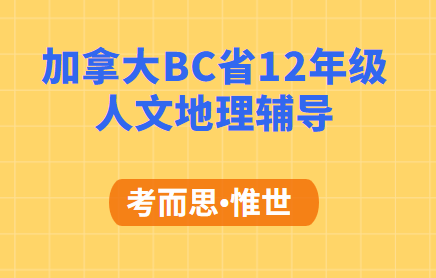 加拿大BC省12年级人文地理辅导有吗?