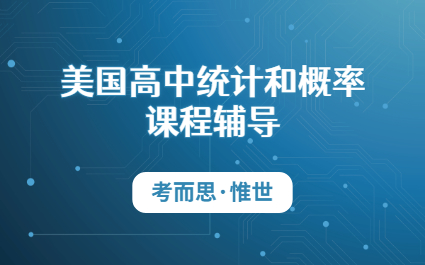 美国高中统计和概率课程辅导