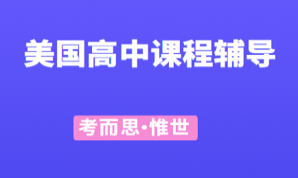 有没有可以辅导美国高中课程的?