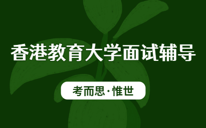 香港教育大学本科面试指导