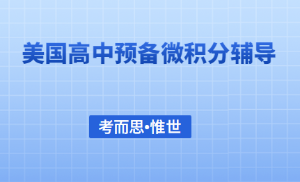 美国高中预备微积分Pre-calculus课程辅导