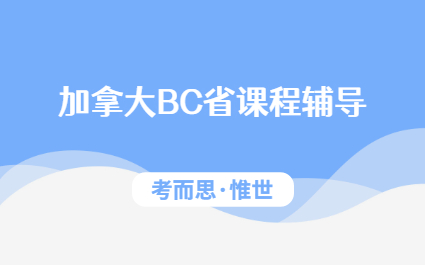 加拿大bc省12年级如何选课？