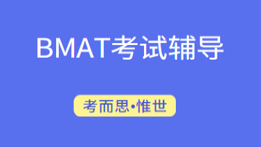 英国BMAT生物医学专业入学考试辅导
