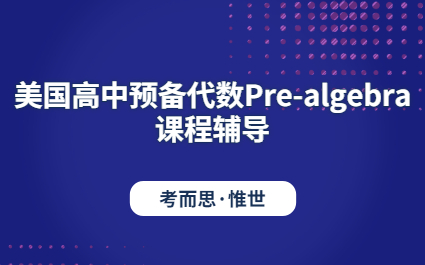 美国高中预备代数Pre-algebra课程辅导