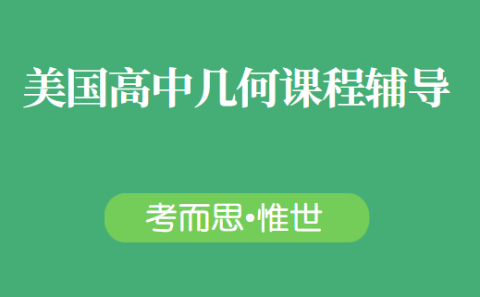 有没有可以辅导美国高中几何课程的?