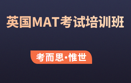 英国MAT数学入学考试培训班