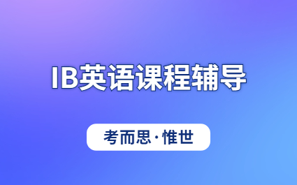 IB英语辅导：IB英语课程内容介绍