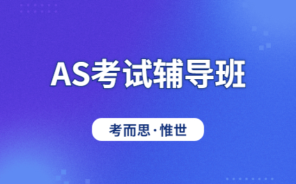 A-level AS考试冲刺辅导班