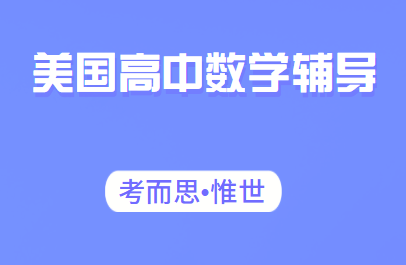 美国高中数学辅导老师有吗?