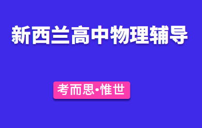 新西兰高中物理课程有没有可以辅导的?