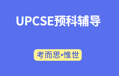 UPCSE学术英语补习老师有吗?
