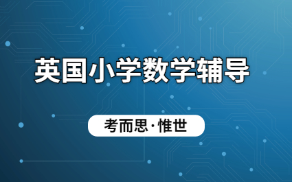 英国小学数学补习课程
