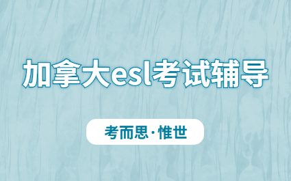 加拿大esl考试题目解析