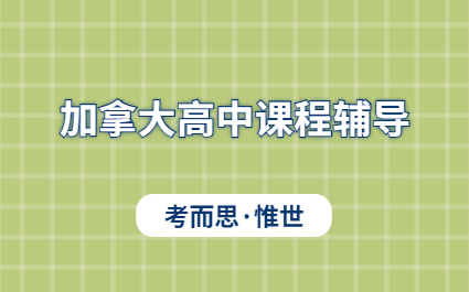 加拿大高中社会科学课程介绍