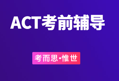 美国ACT考前辅导有没有?