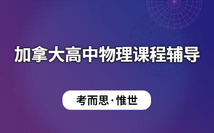 加拿大高中物理课程辅导