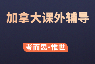 加拿大学生课外辅导班有吗？