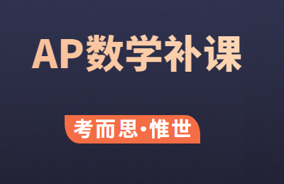 美国高中AP数学补课老师有吗?