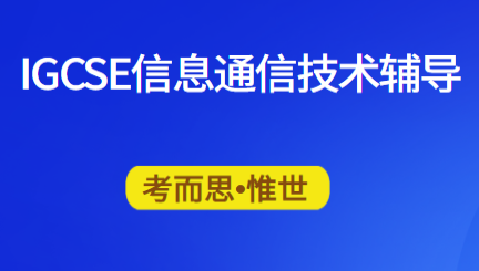IGCSE信息通信技术考试辅导